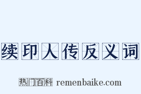 续印人传反义词是什么意思的图片